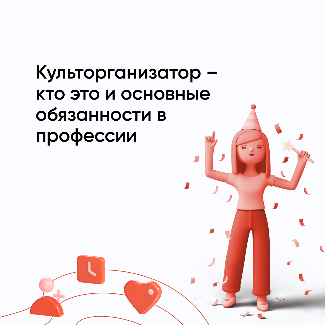 Культорганизатор — кто это и что делает