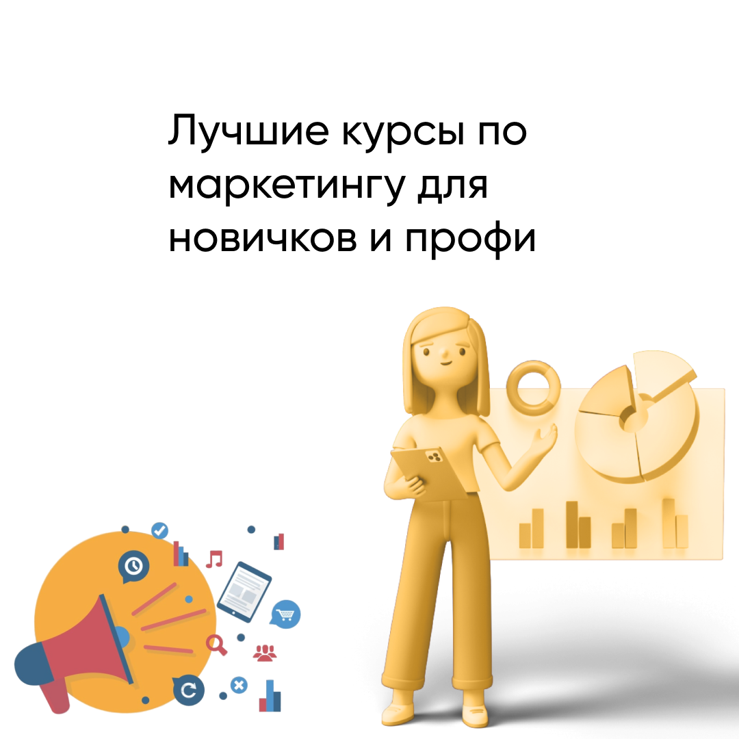 Лучшие курсы по маркетингу