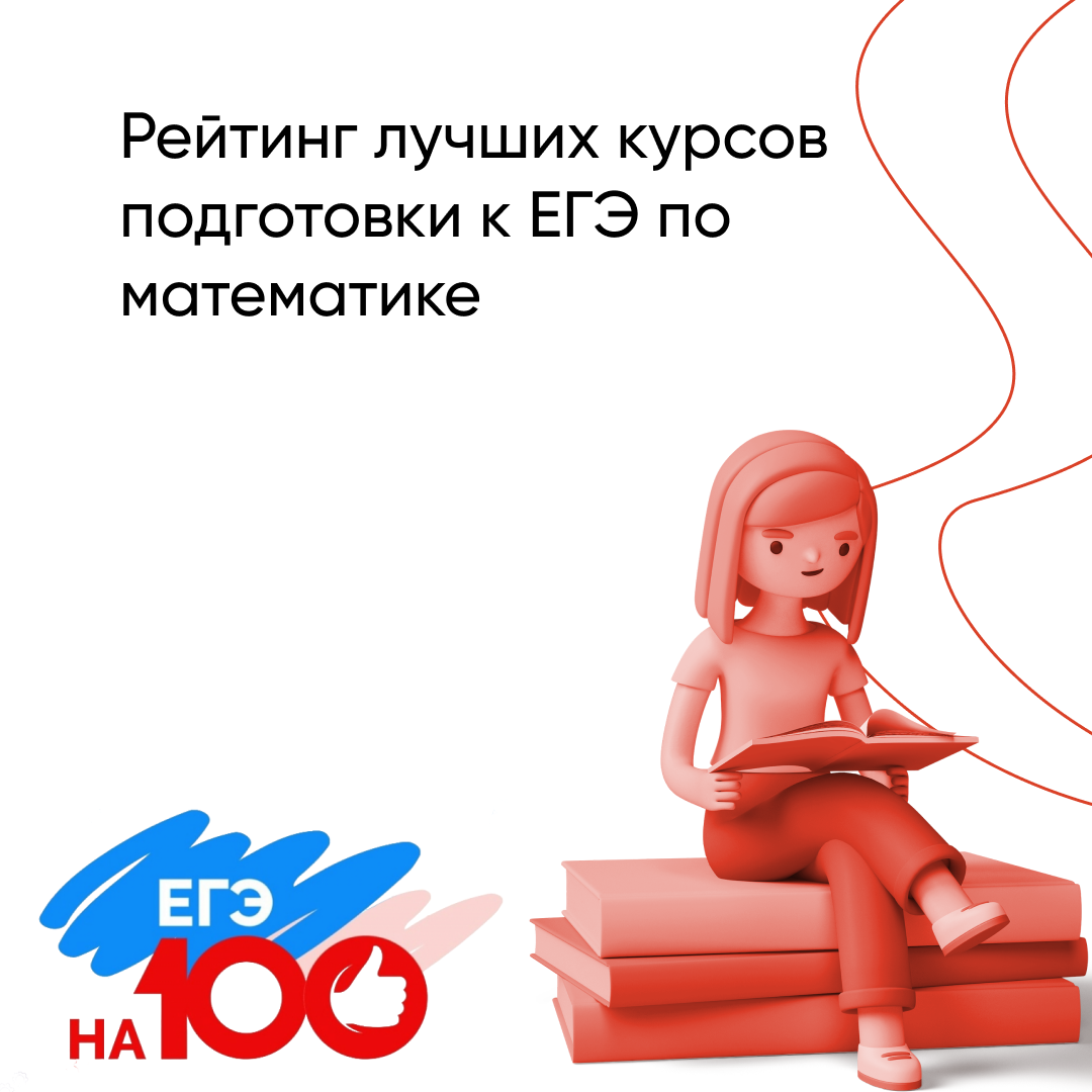 Лучшие курсы подготовки к ЕГЭ по математике в 2026 году: рейтинг и рекомендации