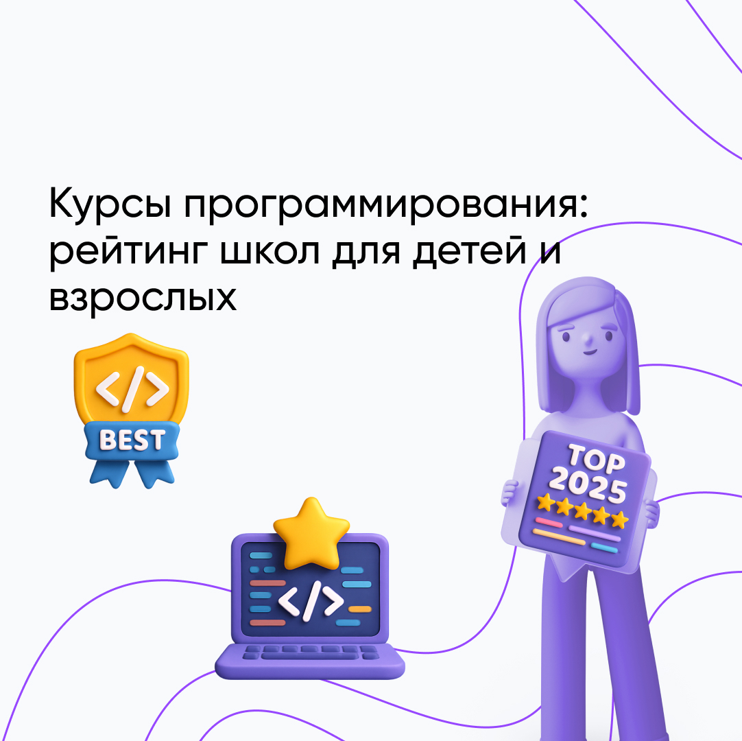Топ-10 лучших курсов по программированию в 2026: рейтинг онлайн-школ