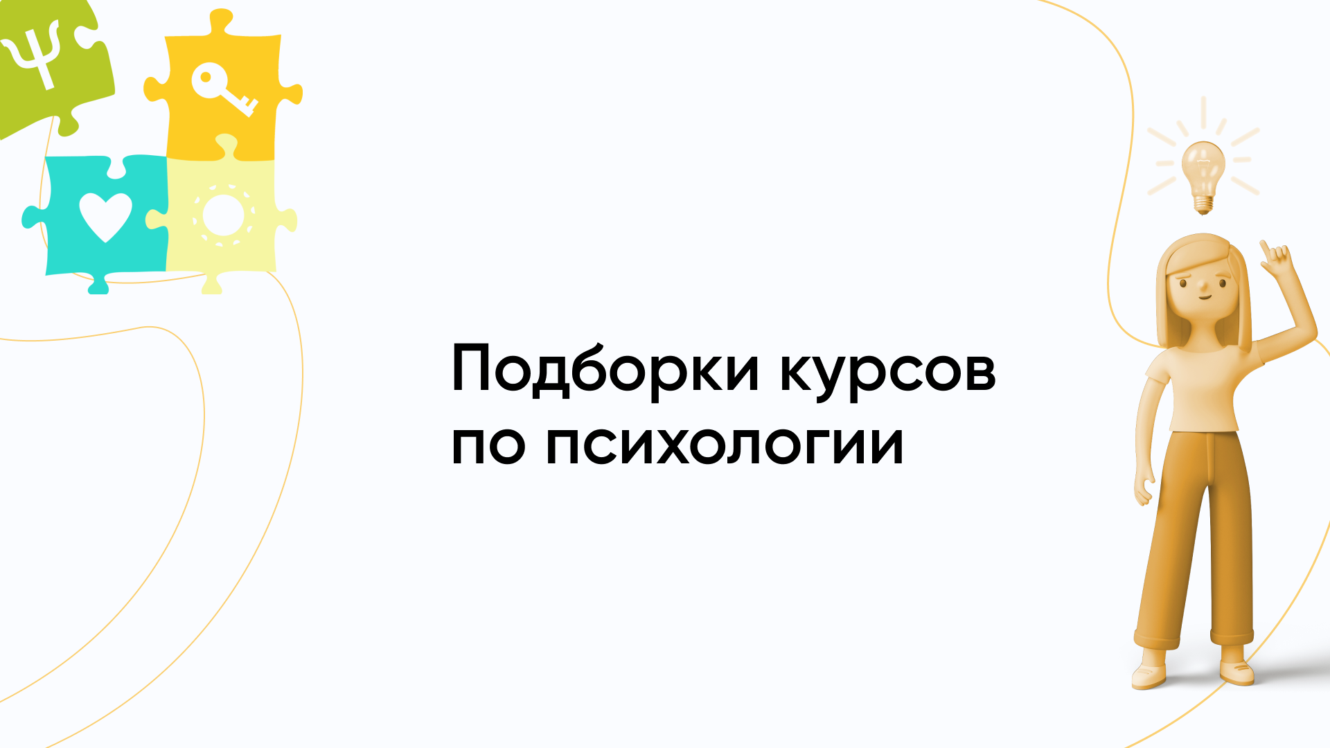 Лучшие курсы по психологии в 2026 году: топ-рейтинг онлайн-программ