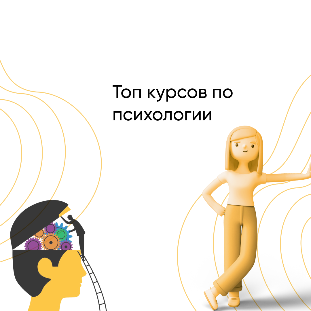 Лучшие курсы по психологии