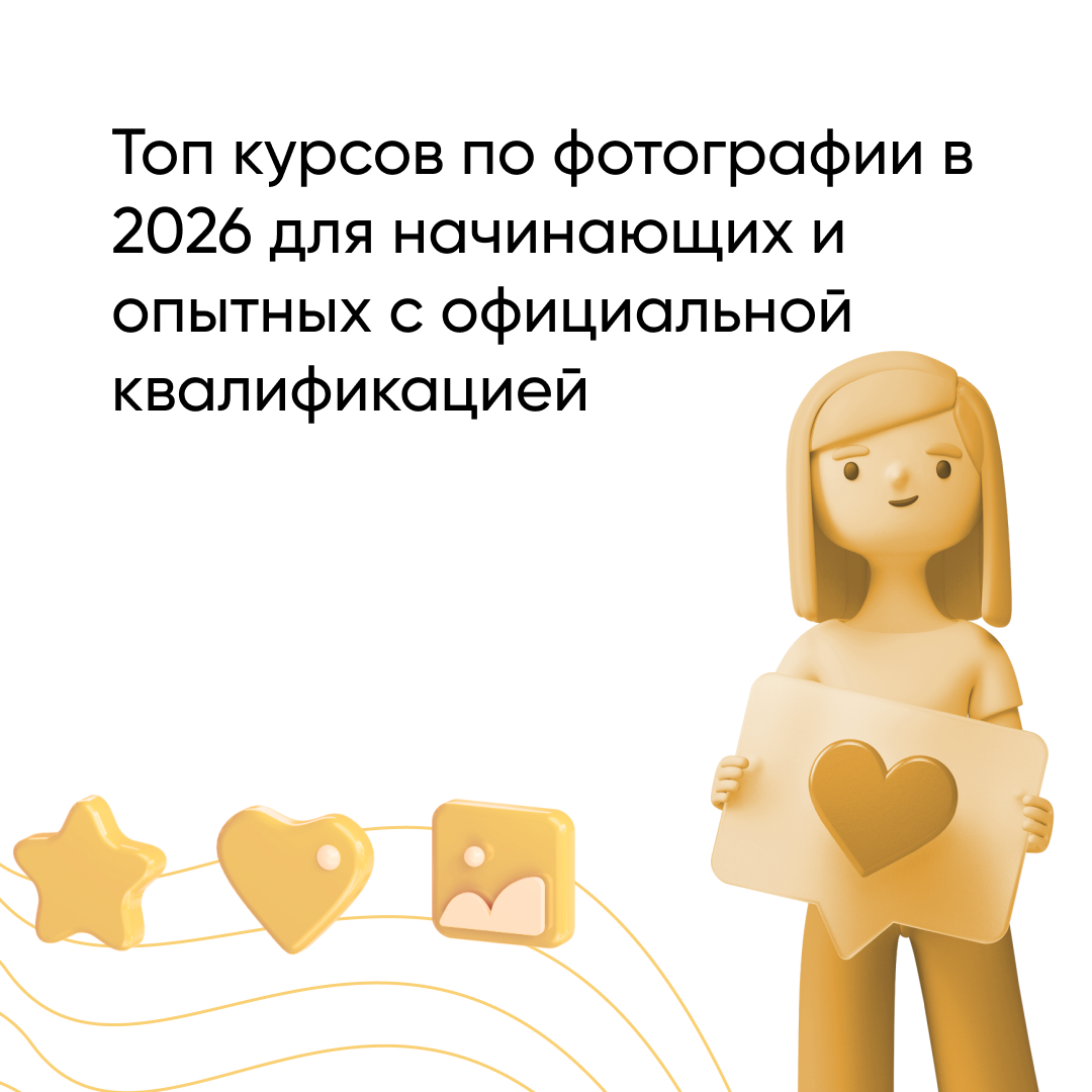 Лучшие курсы по фотографии в 2026 году: Топ-рекомендации для начинающих и профессионалов с квалификацией