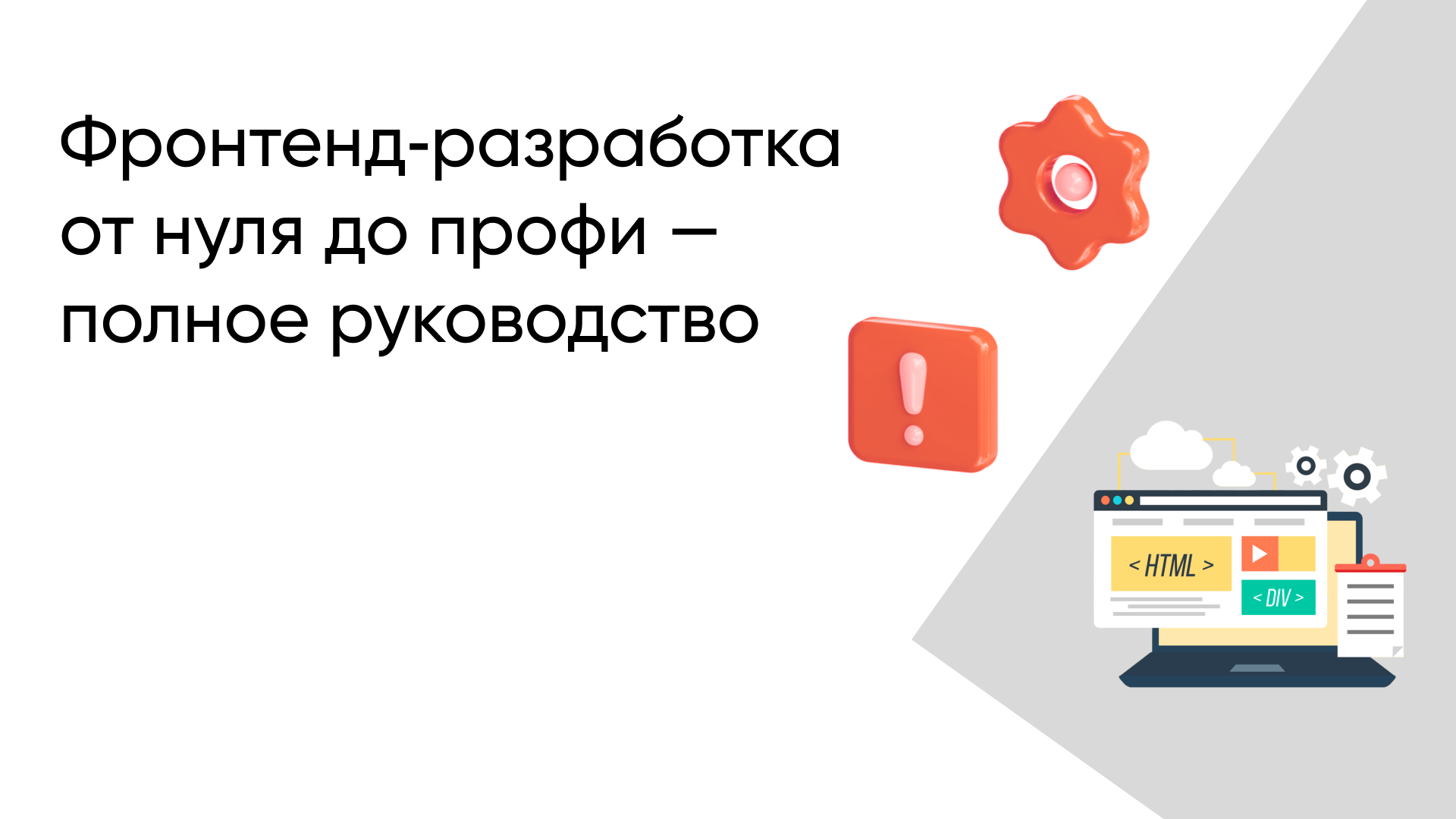 Фронтенд-разработка: полное руководство от основ до профессиональных навыков
