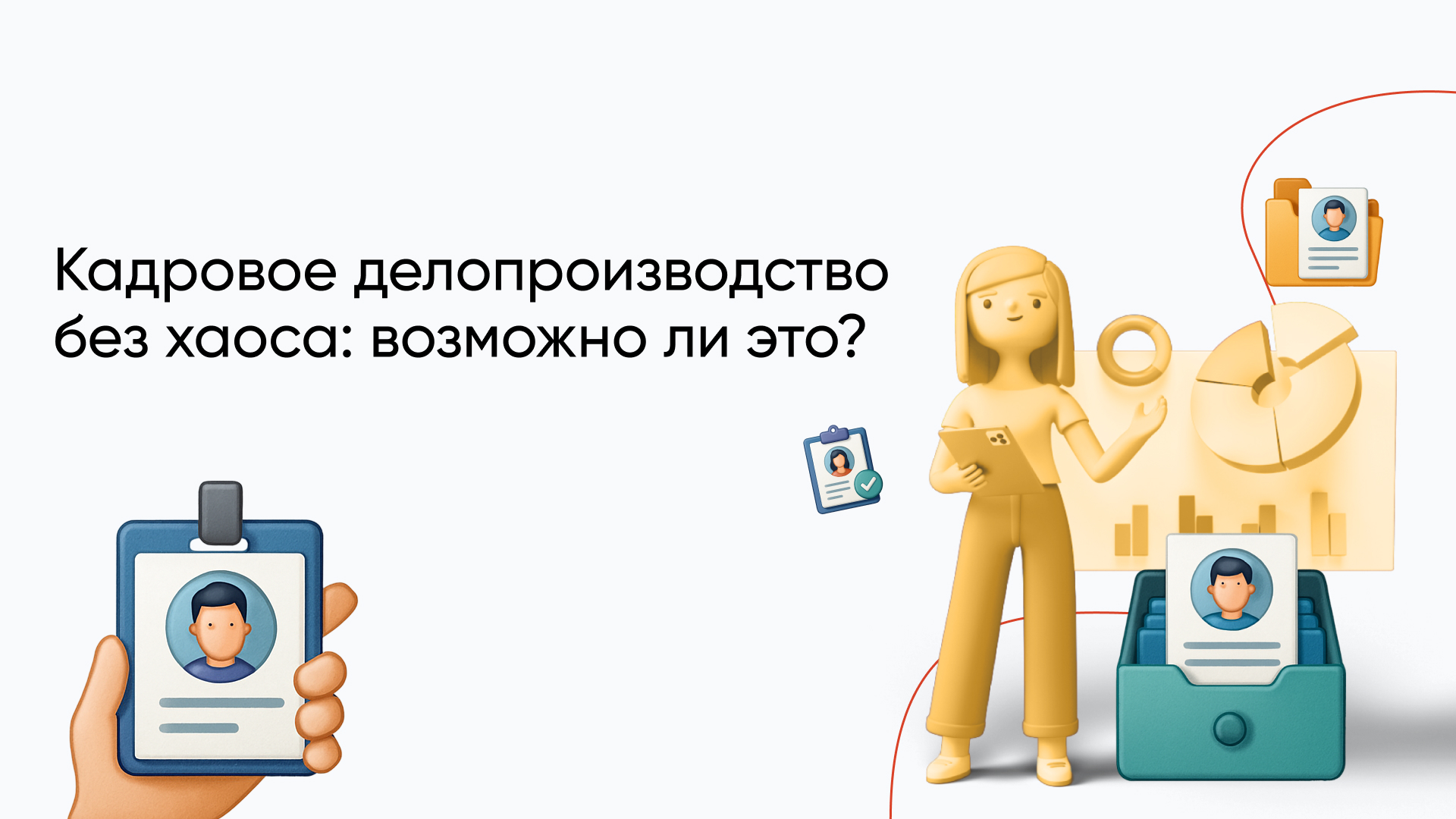 Полное ведение кадрового делопроизводства: секреты эффективной организации