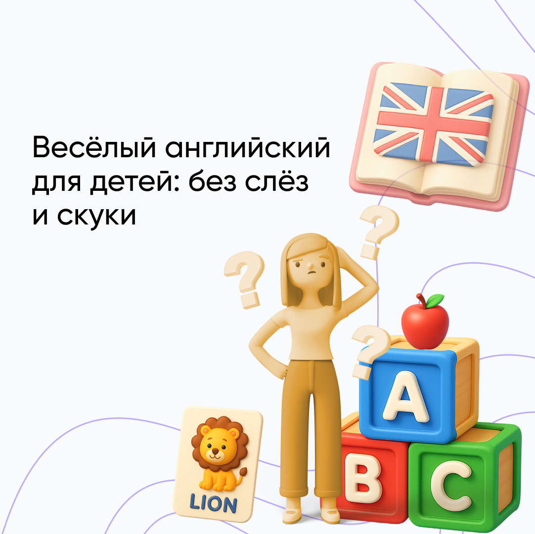 Английские слова для детей — просто и увлекательно
