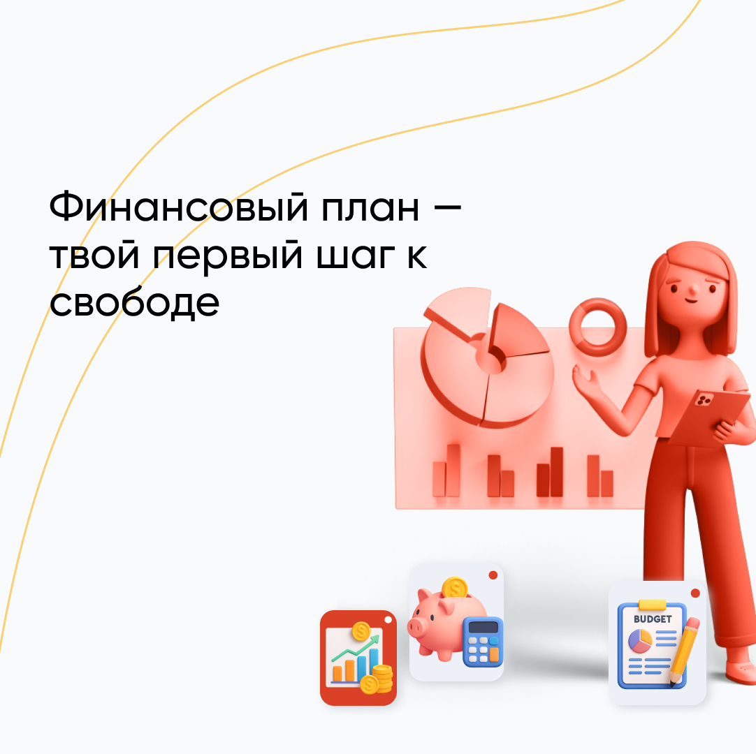 Личный финансовый план