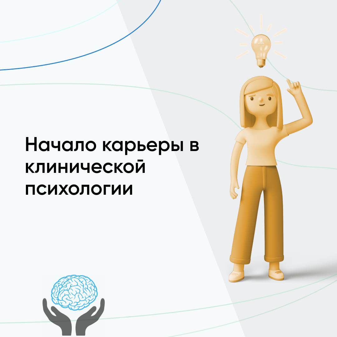 Старт карьеры в клинической психологии: ТОП-10 онлайн-курсов