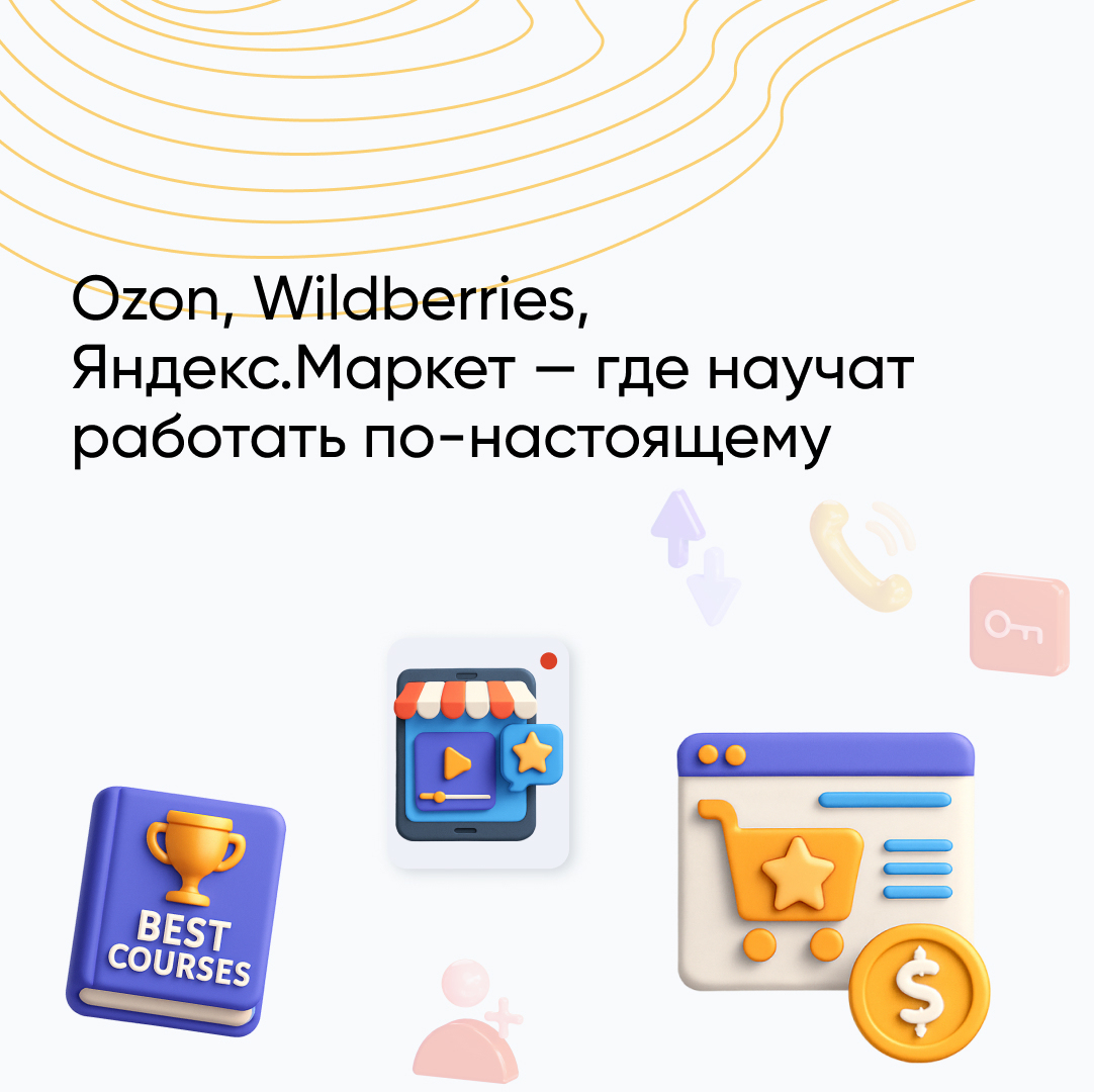 Лучшие курсы по маркетплейсам 2026