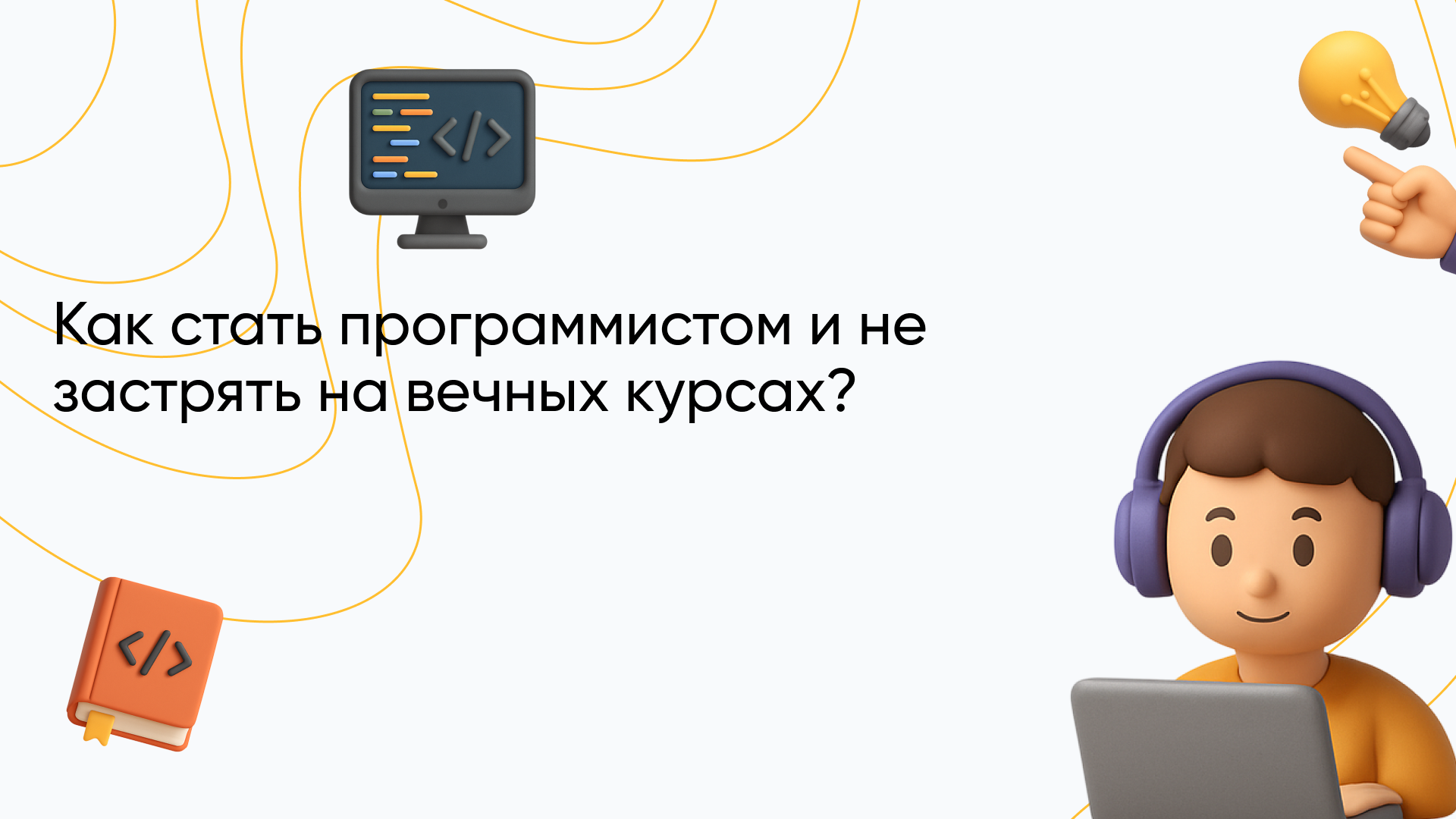 Как стать программистом: пошаговое руководство для начинающих с нуля, что нужно знать и с чего начать
