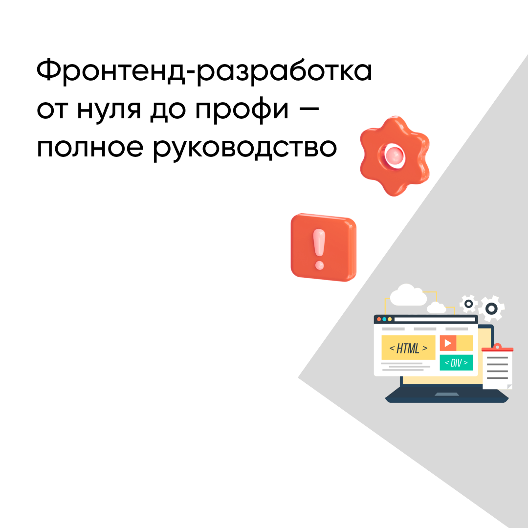 Фронтенд-разработка: полное руководство от основ до профессиональных навыков