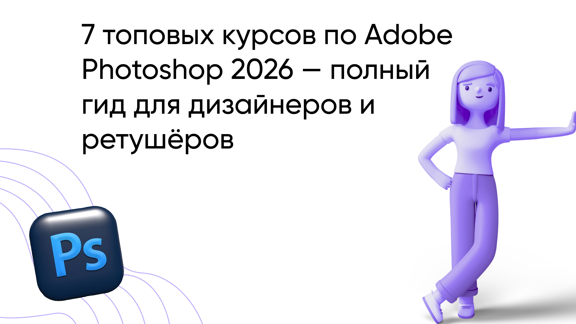 ТОП-7 лучших курсов по Фотошопу в 2026: Рейтинг онлайн-обучения Adobe Photoshop с нуля для дизайнеров и ретушеров