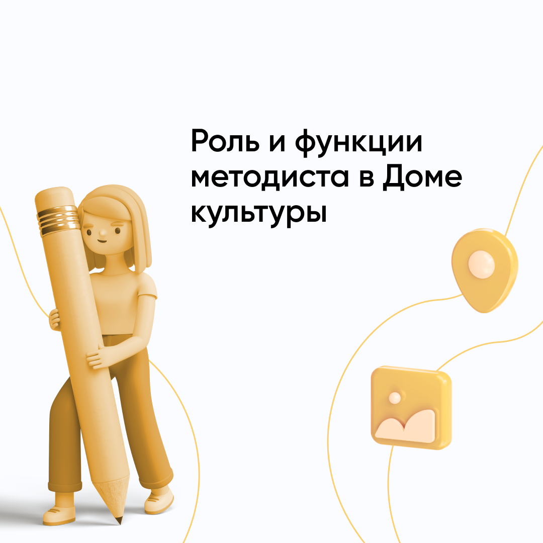 Методист в ДК: что делает и зачем он нужен