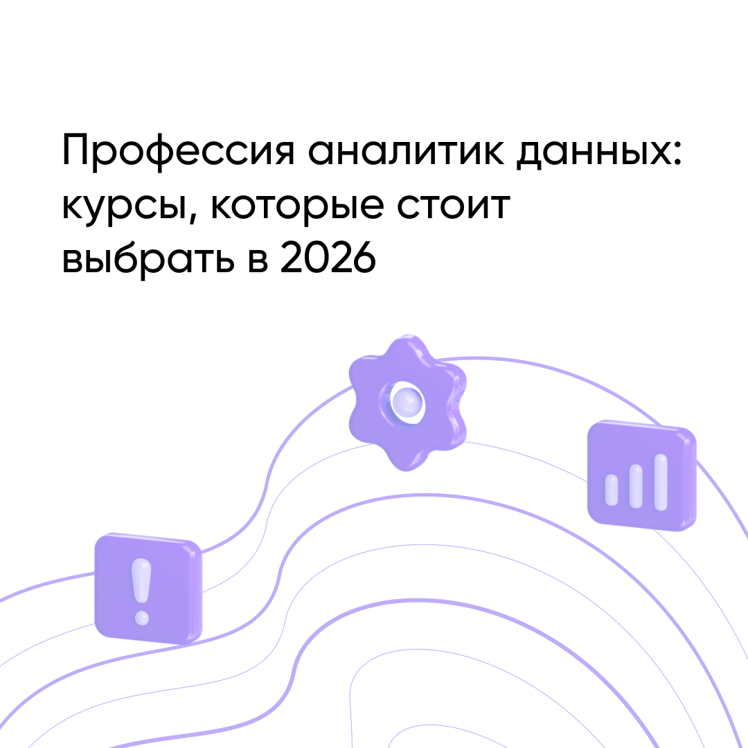 Аналитик данных: лучшие курсы для освоения профессии в 2026 году