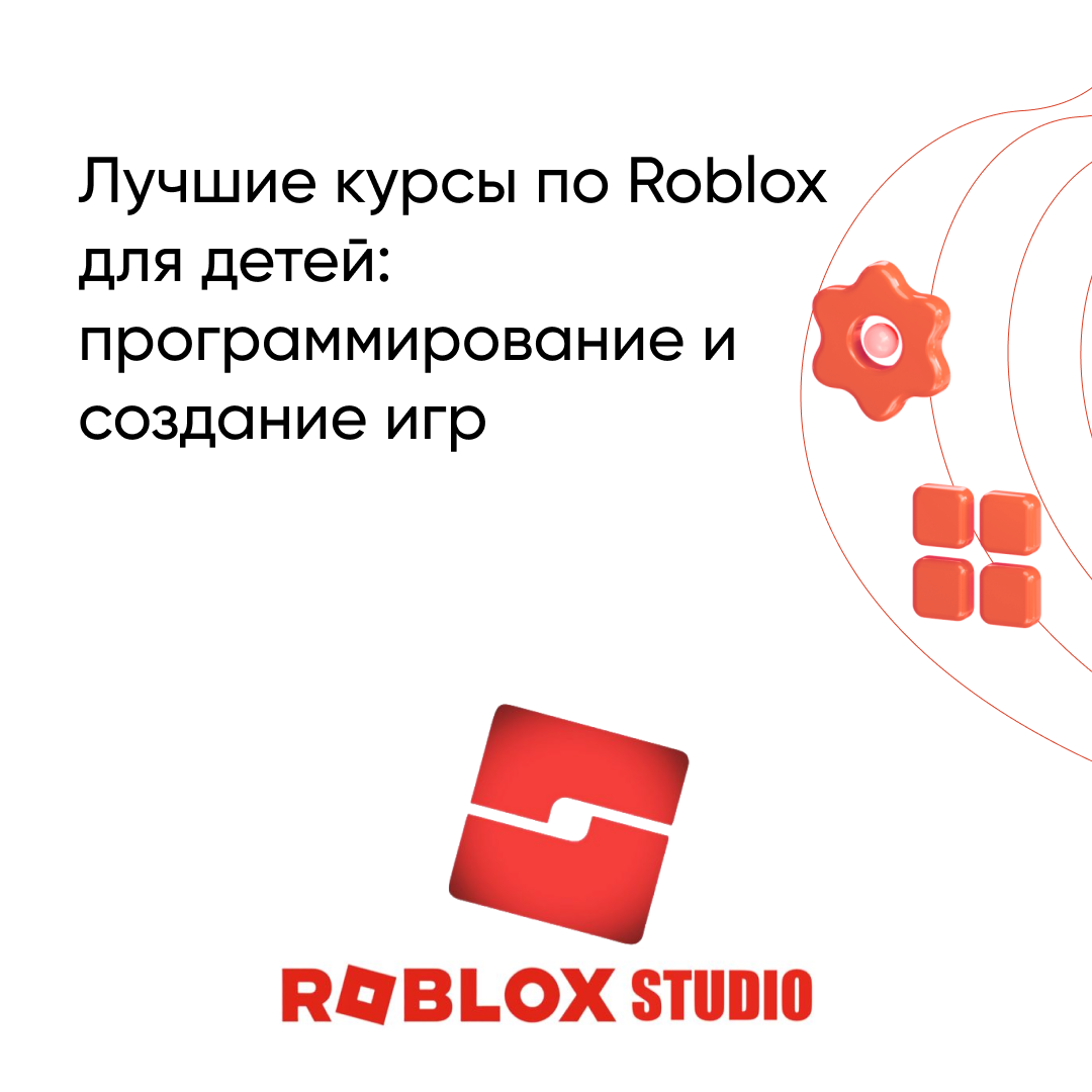 Курсы Роблокс для детей: обучение программированию и созданию игр в Roblox Studio