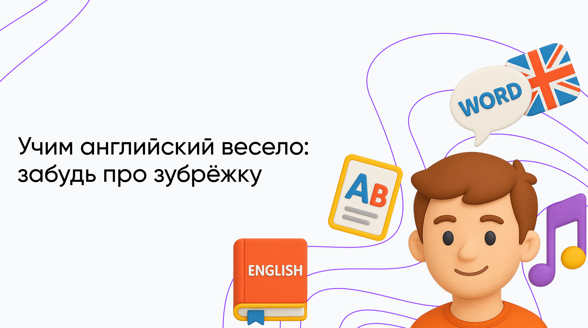 Как выучить английские слова без скуки