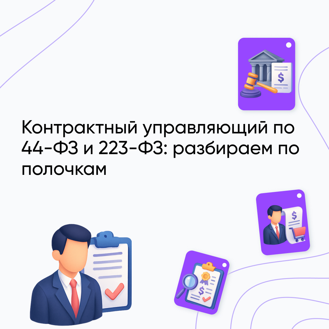 Контрактный управляющий в государственных закупках: ключевые обязанности, функции и требования по 44-ФЗ и 223-ФЗ
