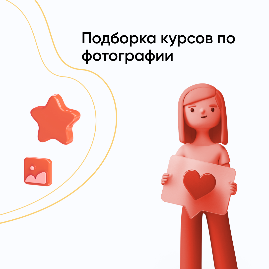 Курсы фотографии: подборки курсов