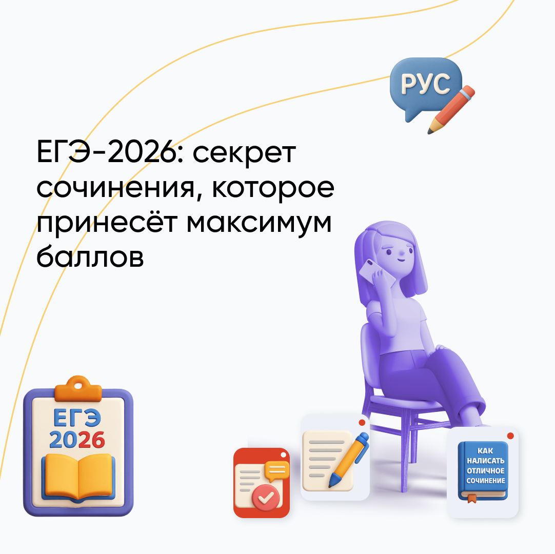 Сочинение ЕГЭ по русскому языку 2026: как написать на отлично