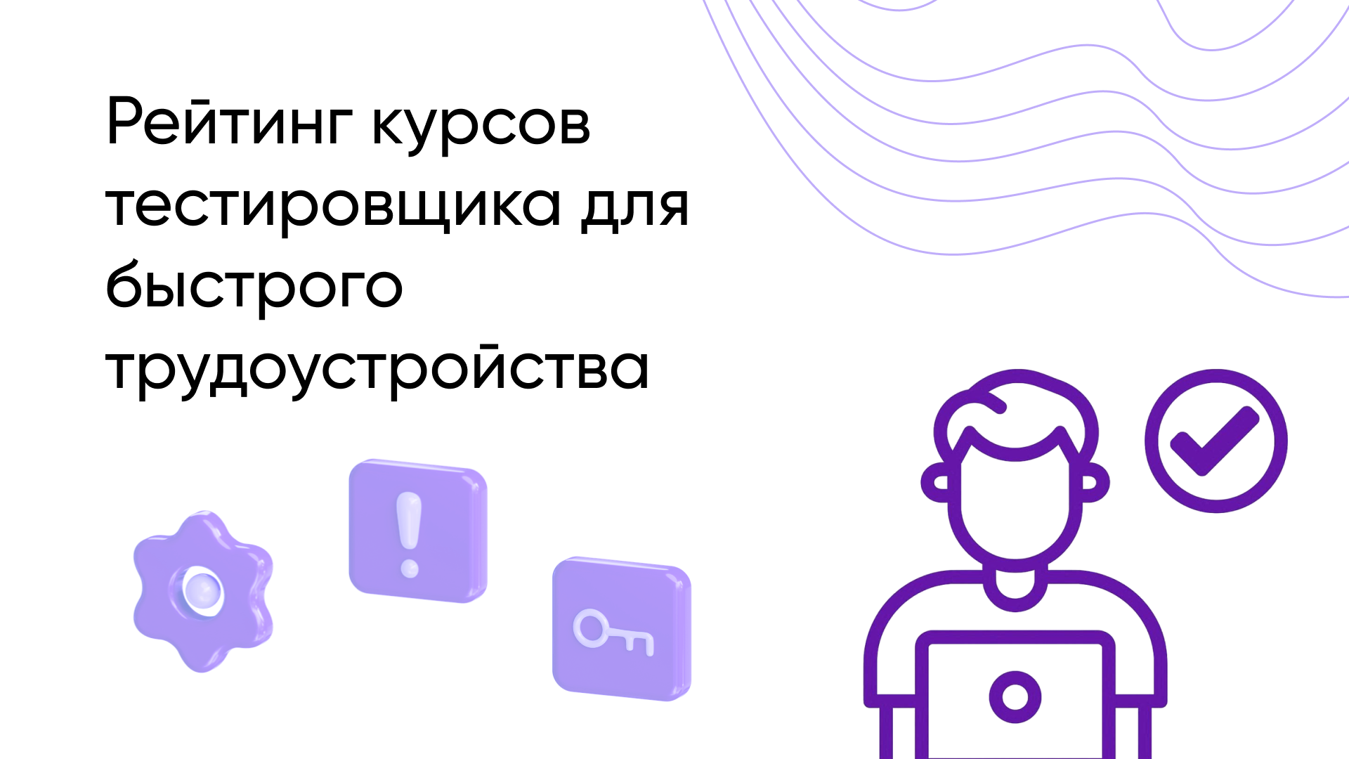 Не просто рейтинг: какой курс тестировщика даст вам работу уже в 2026? Топ 9 курсов