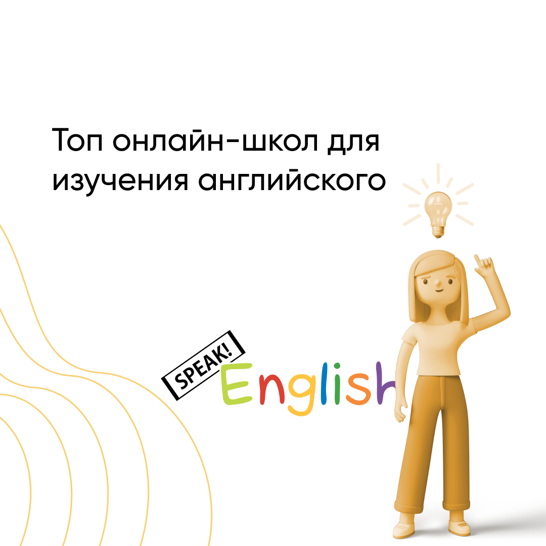 Лучшие онлайн-школы английского языка