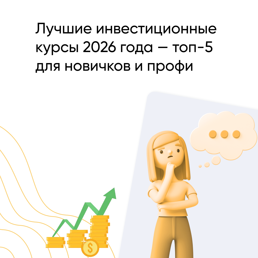 Топ-5 Лучших Курсов по Инвестициям в 2026 Году: Обзор для Начинающих и Профи