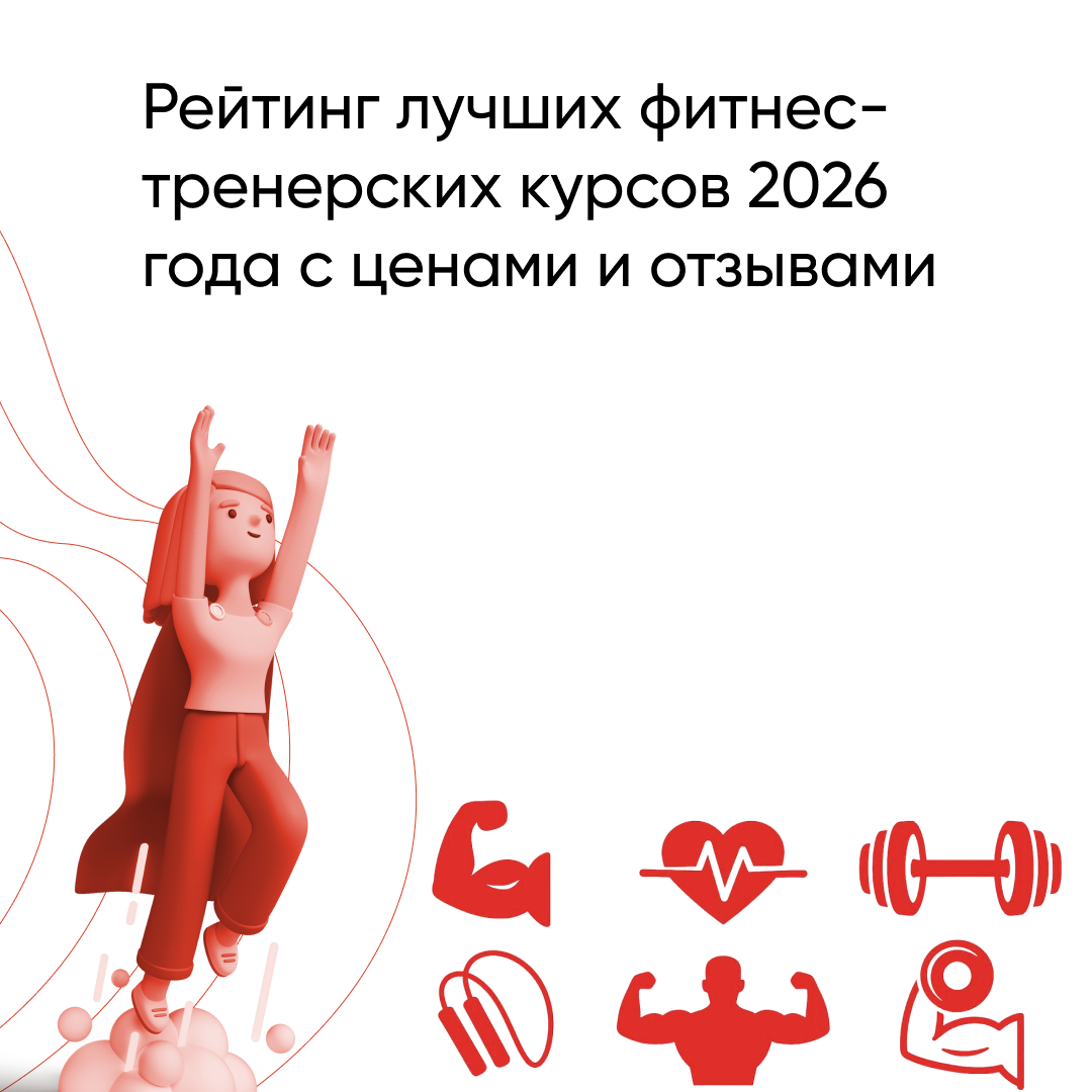 Лучшие курсы на фитнес-тренера в 2026 году: топ-рейтинг с отзывами и ценами