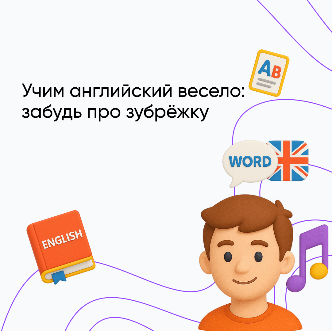 Как выучить английские слова без скуки