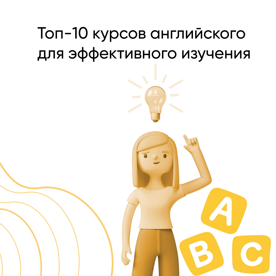 Лучшие курсы английского языка — топ 10