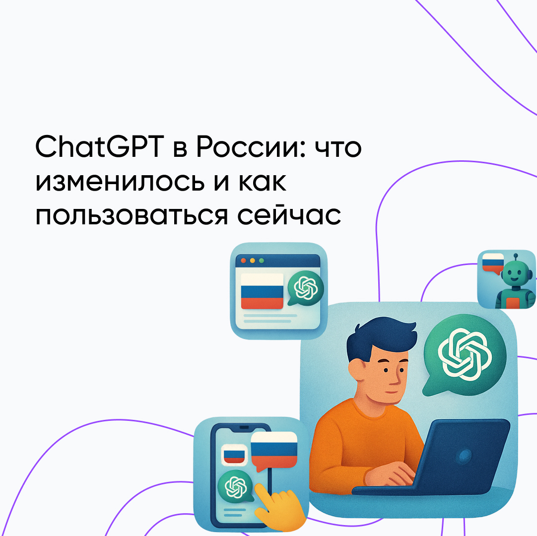 Как пользоваться ChatGPT в России: Полное руководство по использованию в 2026 году