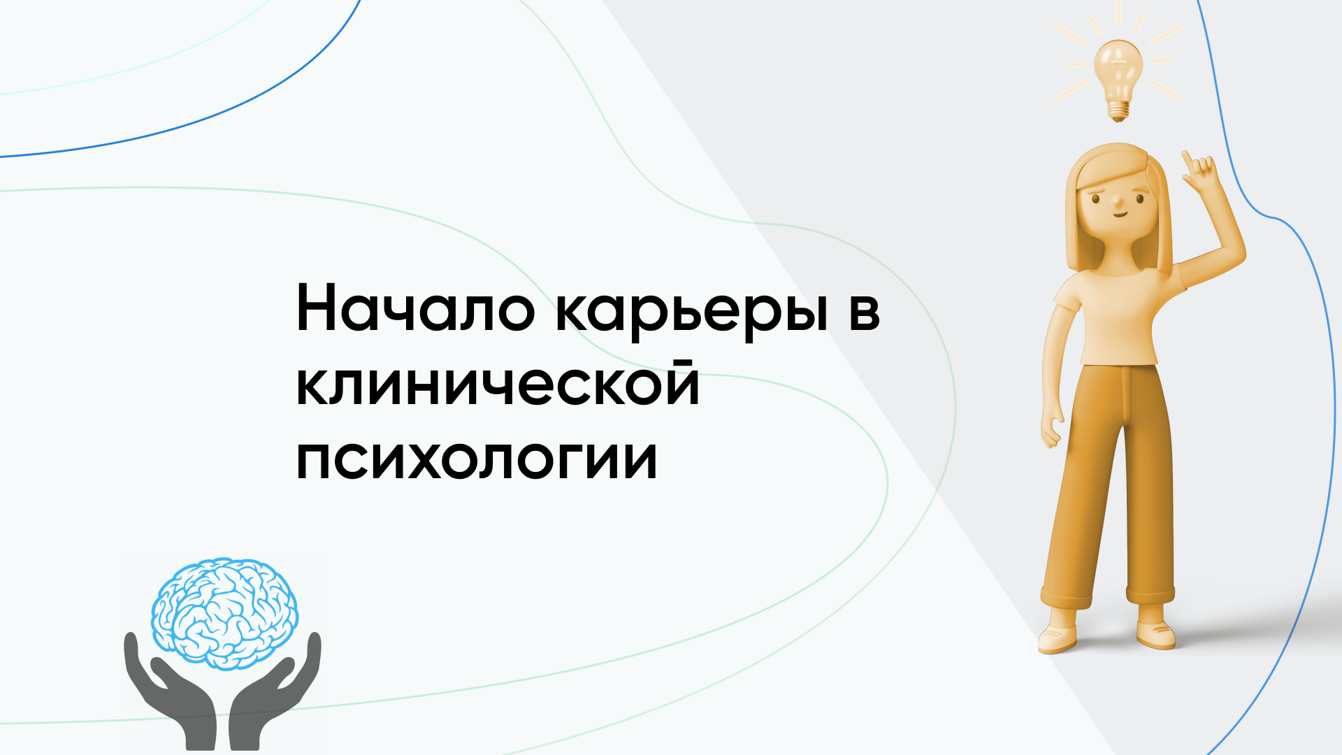 Старт карьеры в клинической психологии: ТОП-10 онлайн-курсов
