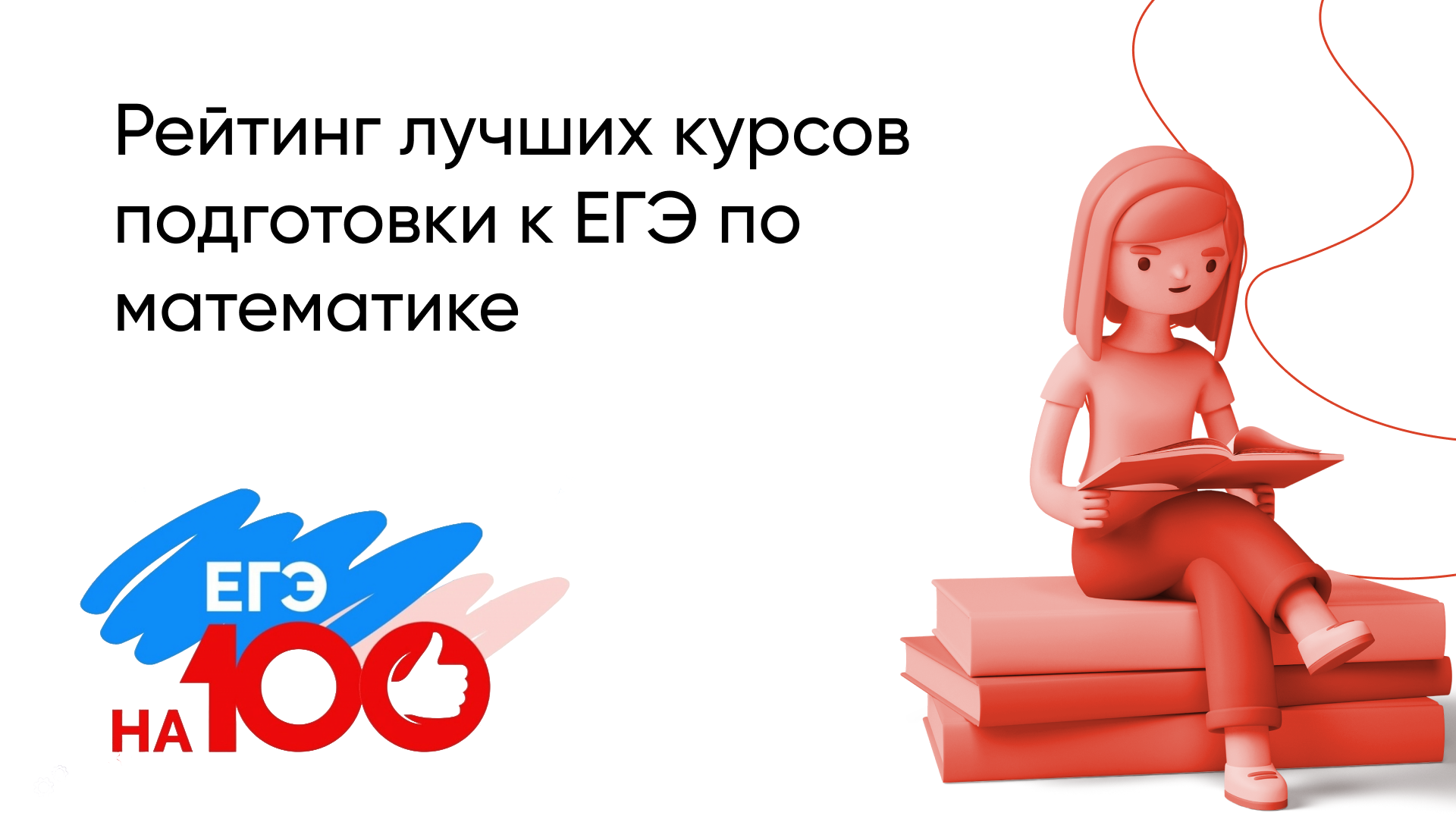 Лучшие курсы подготовки к ЕГЭ по математике в 2026 году: рейтинг и рекомендации