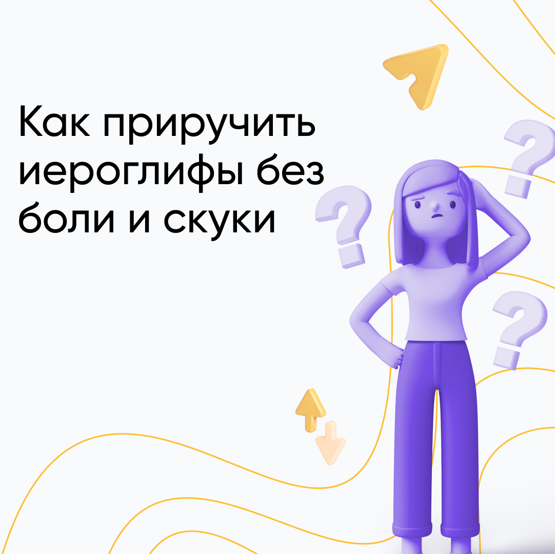 Как запомнить иероглифы: простые способы для начинающих