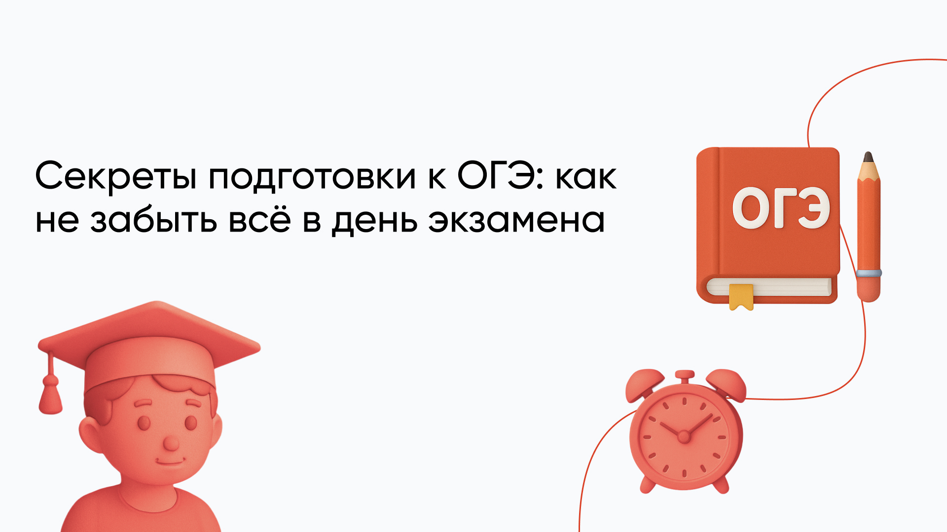 Как подготовиться к ОГЭ