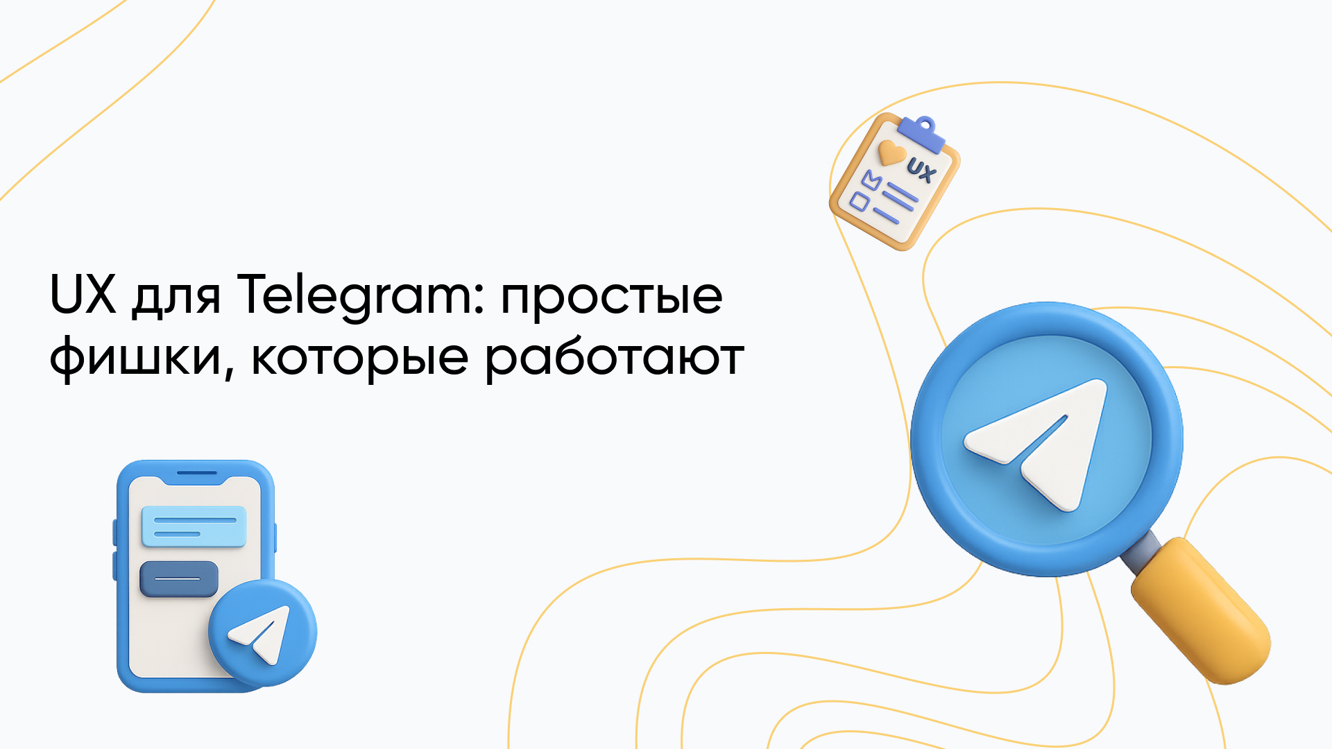Что такое UX в тг – гайд для Telegram-дизайнера