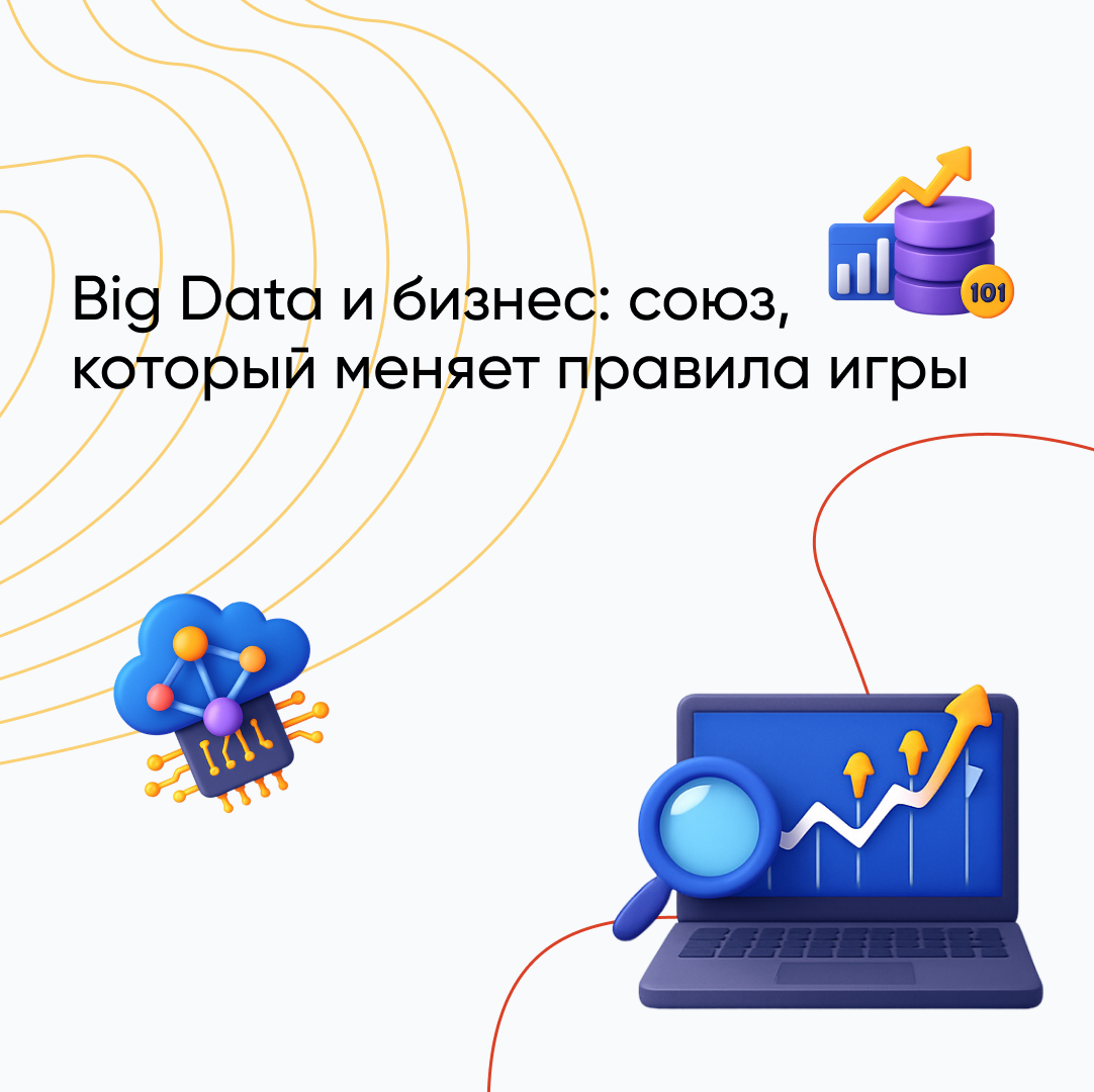 Как big data трансформирует современные технологии и бизнес-процессы