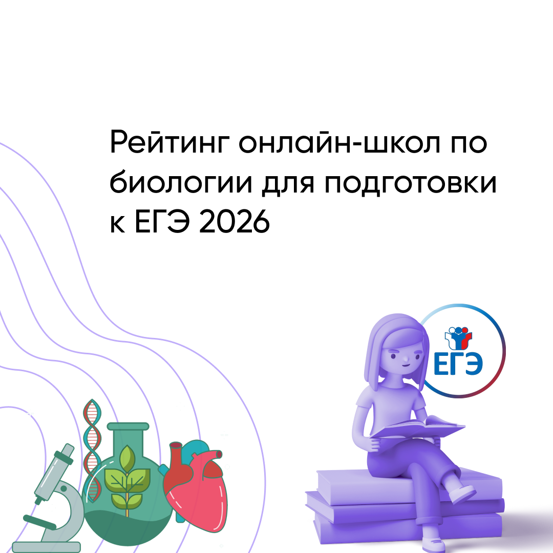 Лучшие онлайн-школы по биологии для ЕГЭ 2026: Топ-рейтинг и честные отзывы