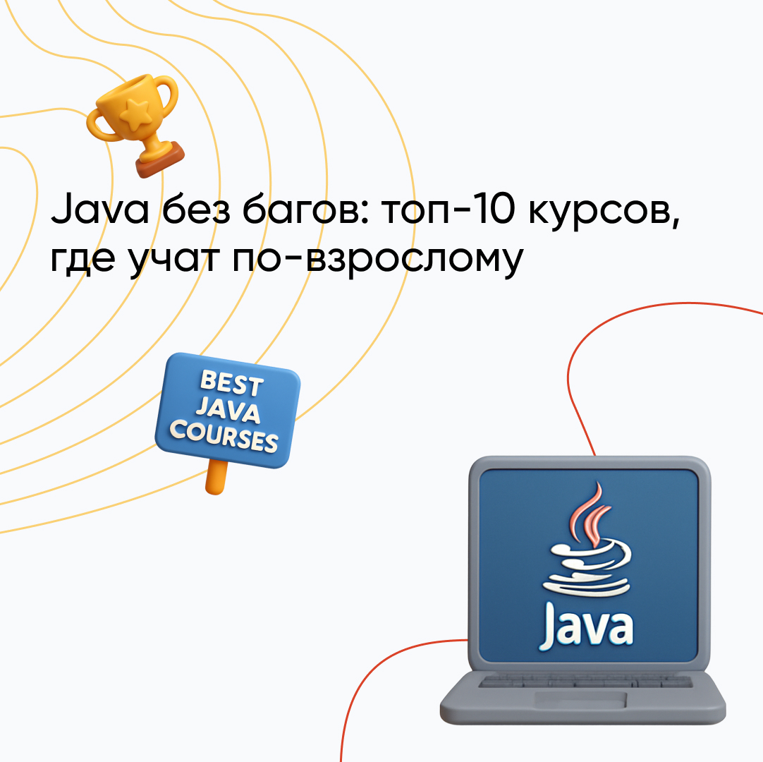 Лучшие курсы по Java