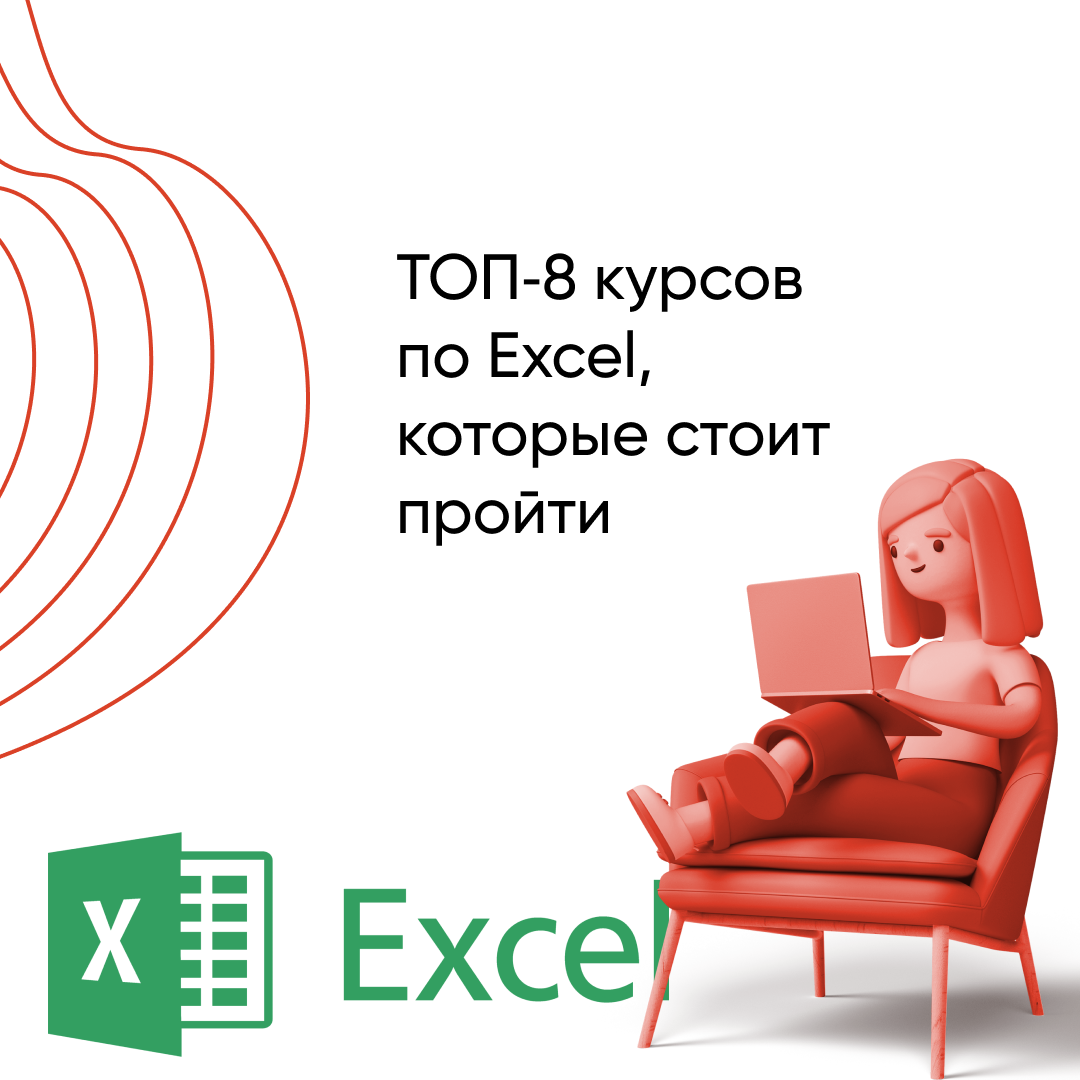 Лучшие курсы по Excel