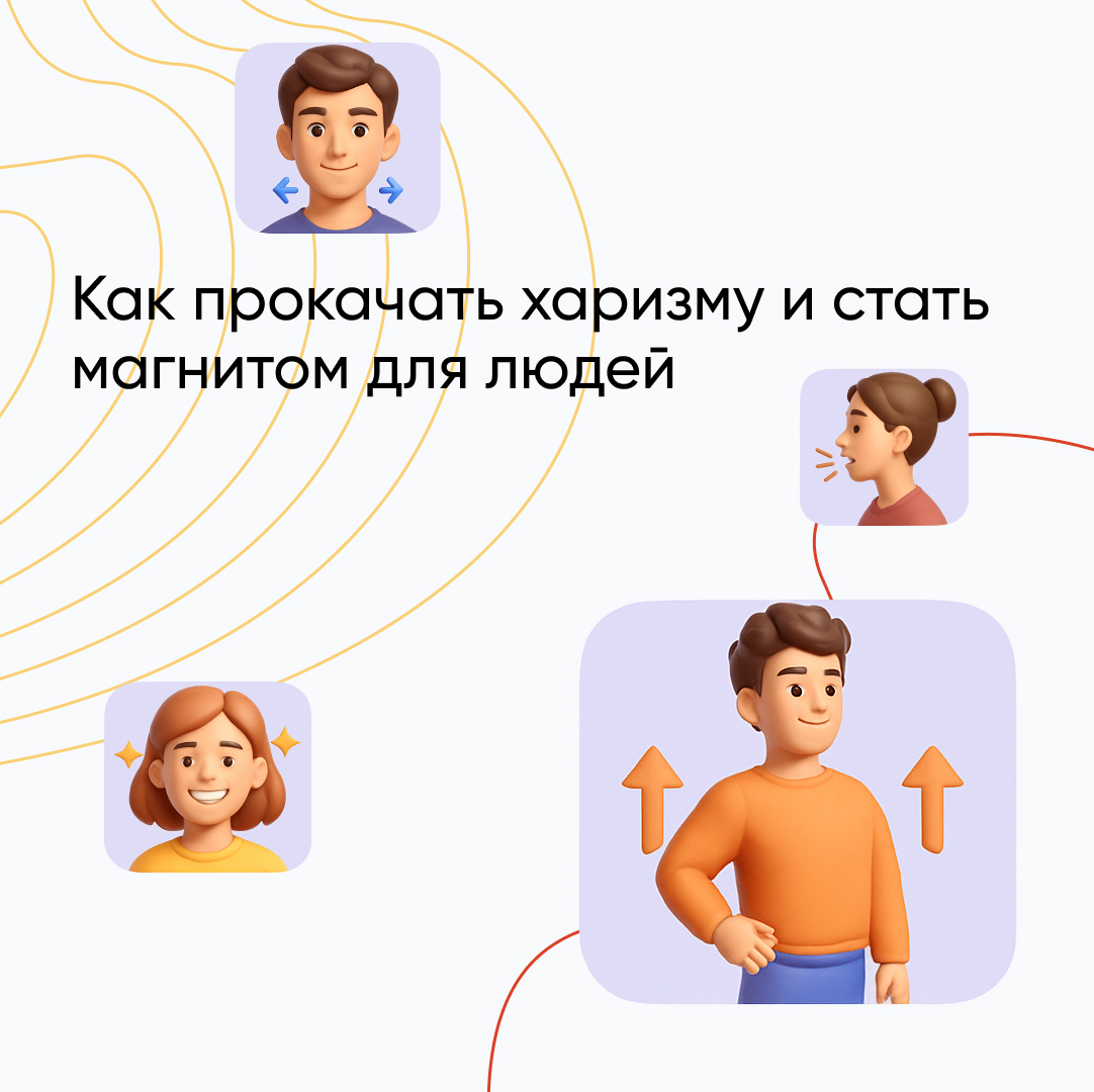 Как развить харизму: прокачай навыки публичных выступлений для успеха