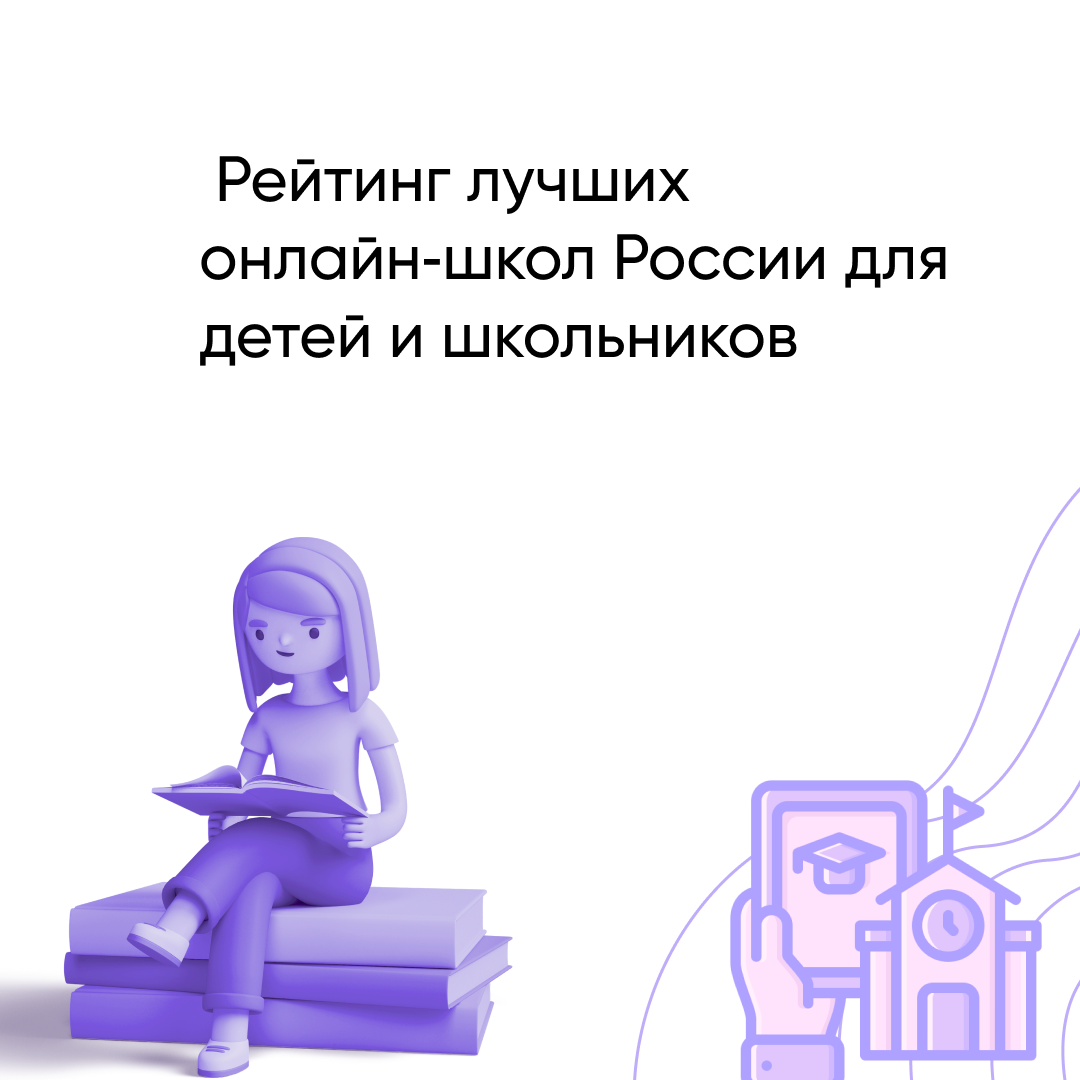 Лучшие онлайн школы в России: рейтинг и топ для детей и школьников