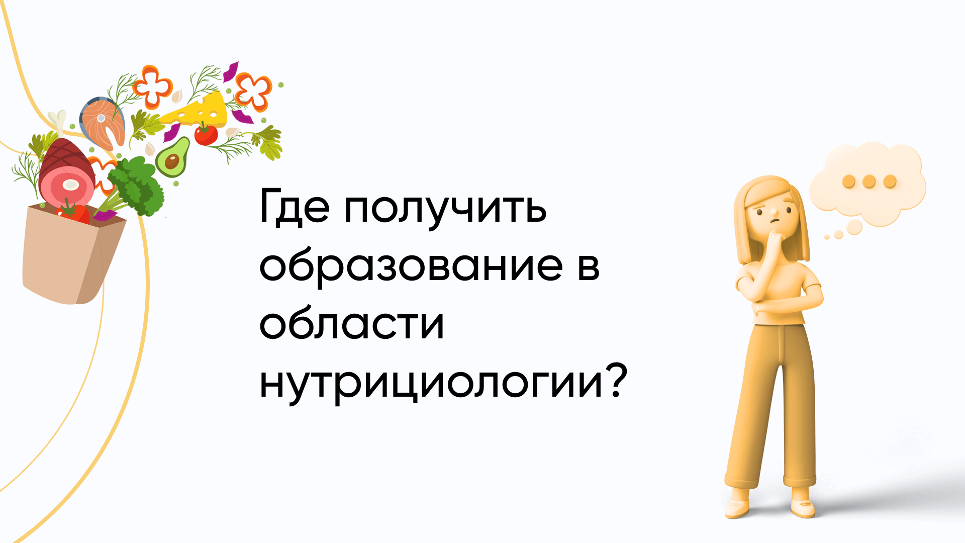 Профессия нутрициолог: где учиться