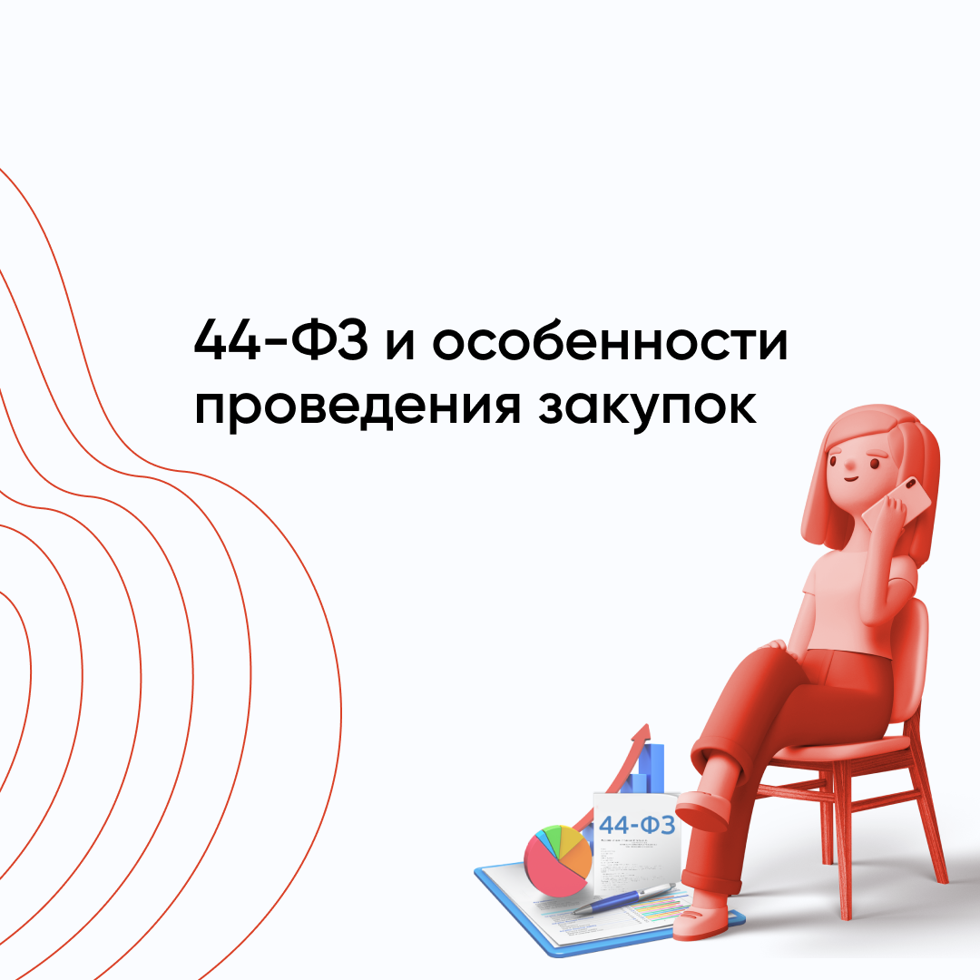 Закупки по 44 ФЗ — что это такое