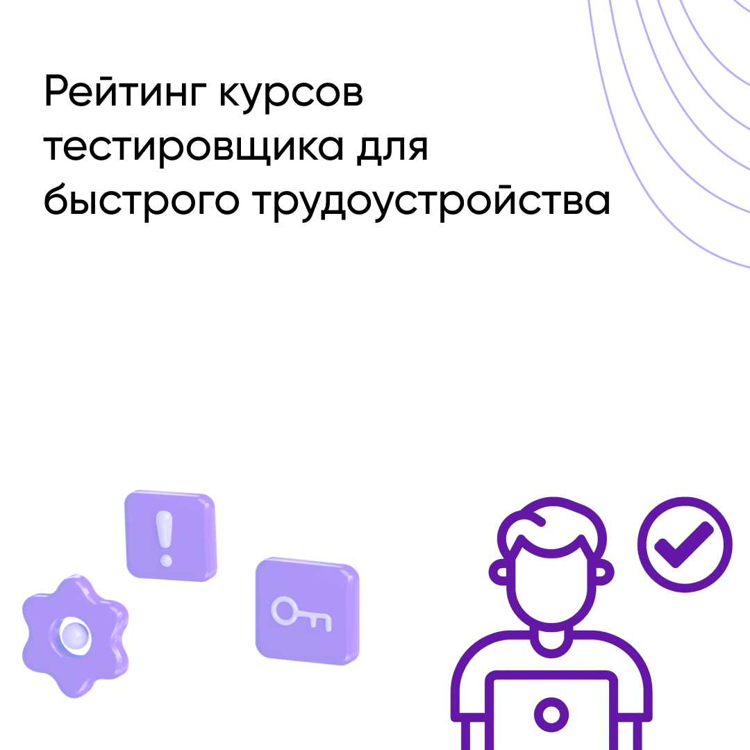Не просто рейтинг: какой курс тестировщика даст вам работу уже в 2026? Топ 9 курсов