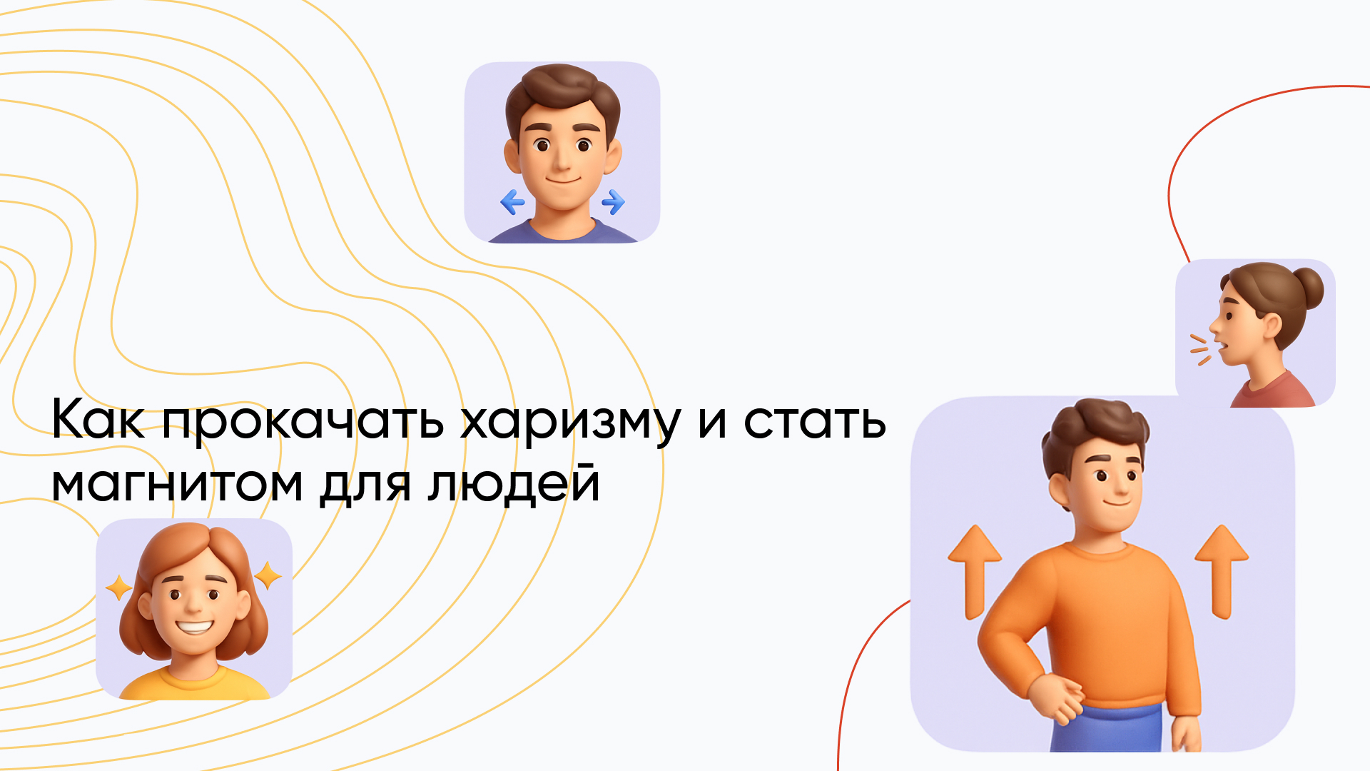 Как развить харизму: прокачай навыки публичных выступлений для успеха