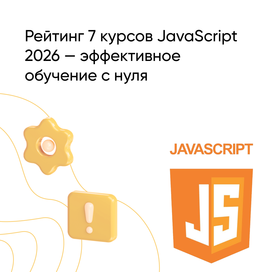 Лучшие курсы по JavaScript в 2026 году: топ-7 для эффективного старта в разработке