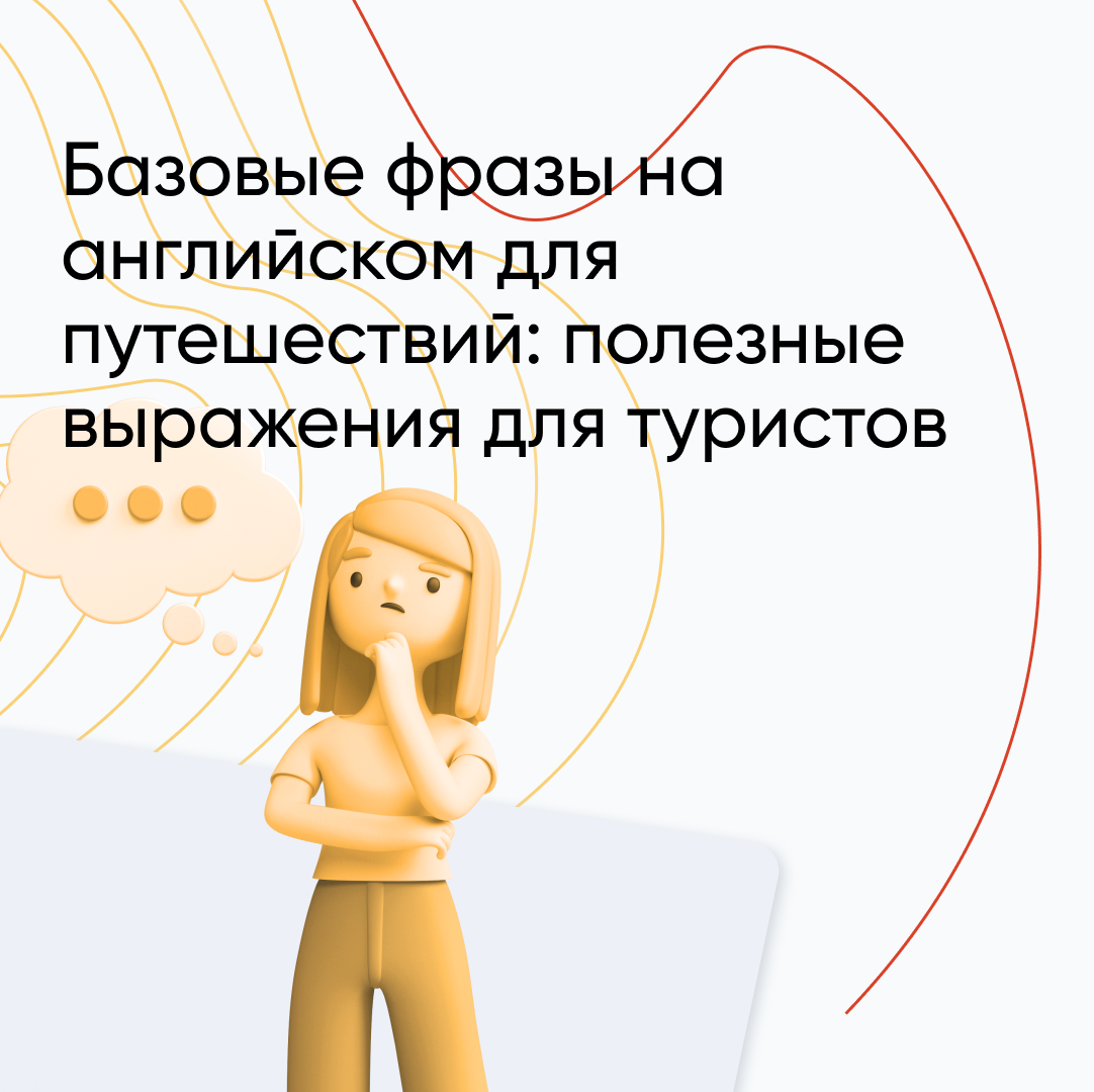  Базовые фразы на английском для путешествий: полезные выражения для туристов