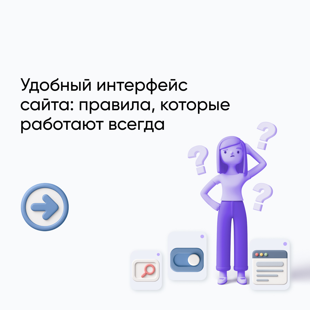 Интерфейс сайта: основные элементы удобного UI