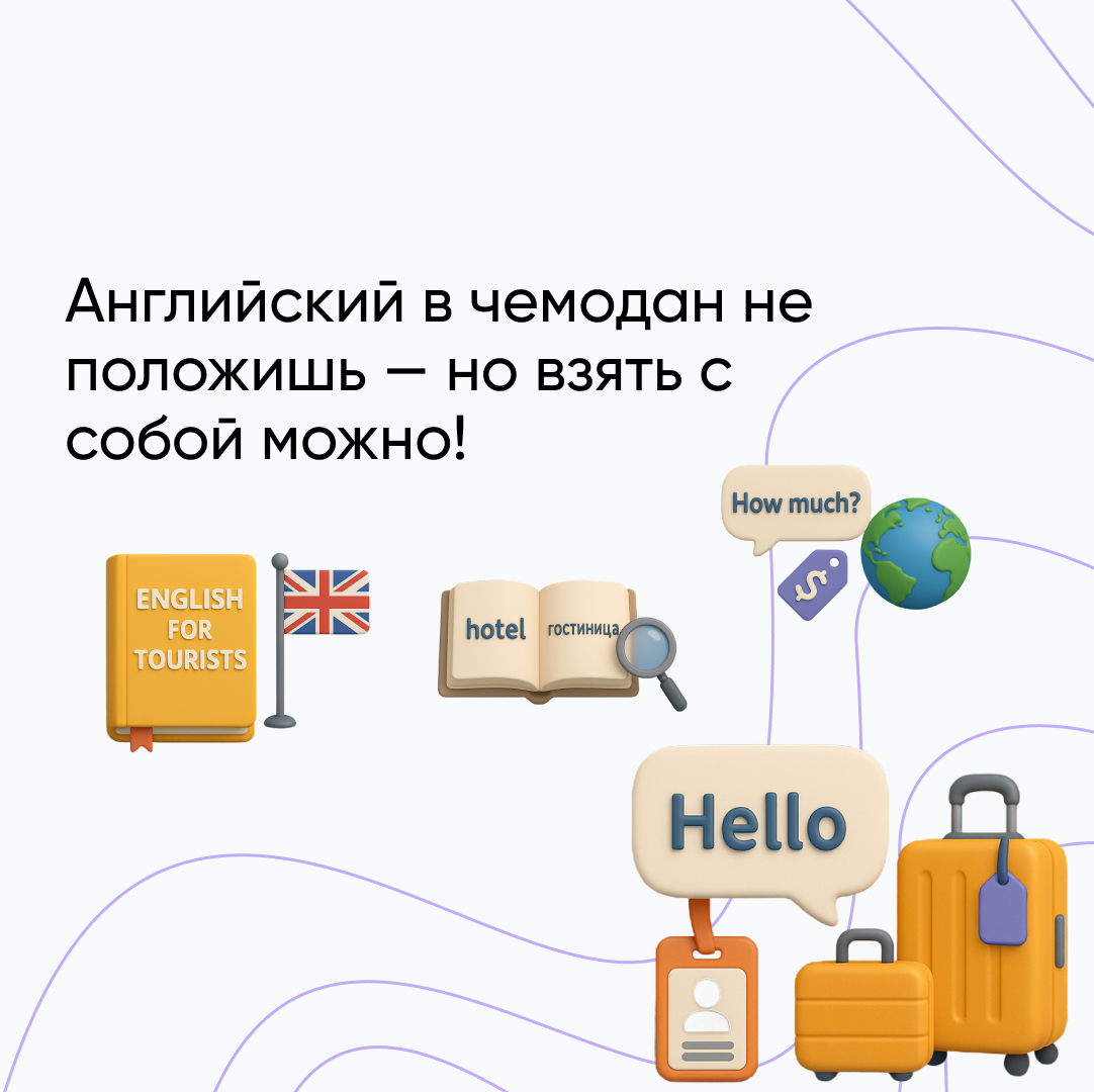Английский для туристов: Разговорные фразы и основные слова с переводом