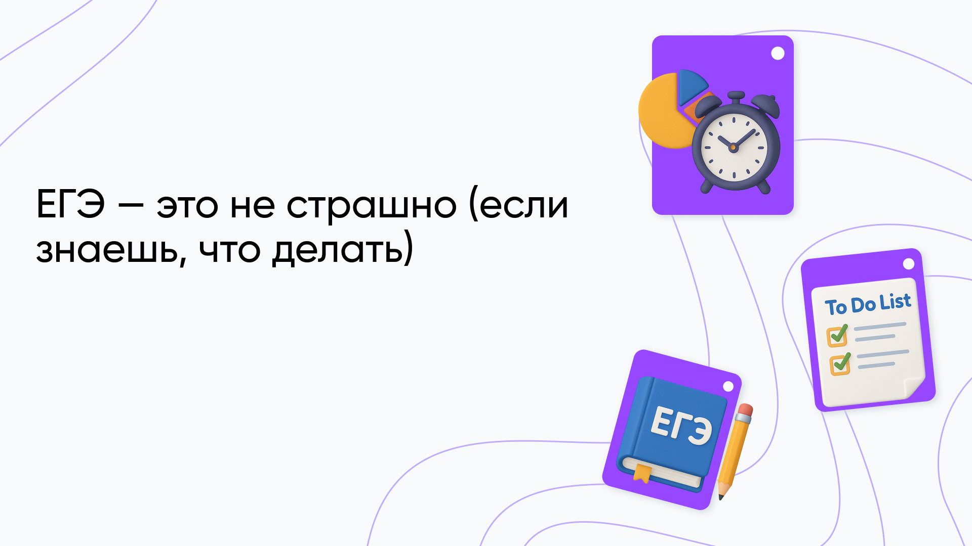 Как подготовиться к ЕГЭ